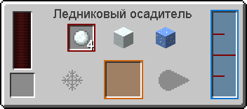 Интерфейс ледникового осадителя (Thermal Expansion 3).png